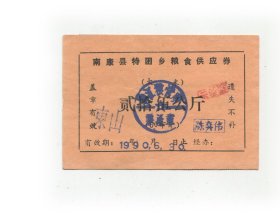 南康县90年特困乡粮食供应劵