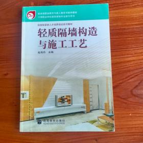 教育部职业教育与成人教育司推荐教材·中等职业学校建筑装饰专业教学用书：轻质隔墙构造与施工工艺