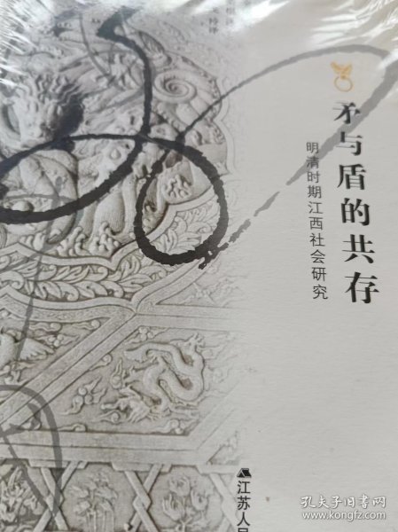 海外中国研究系列·矛与盾的共存：明清时期江西社会研究