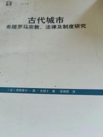 古代城市：希腊罗马宗教、法律及制度研究