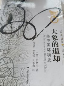 大象的退却：一部中国环境史