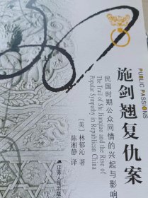 施剑翘复仇案：民国时期公众同情的兴起与影响