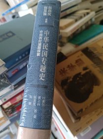 中华民国专题史/第七卷 中共农村道路探索