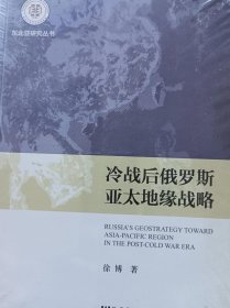 东北亚研究丛书：冷战后俄罗斯亚太地缘战略