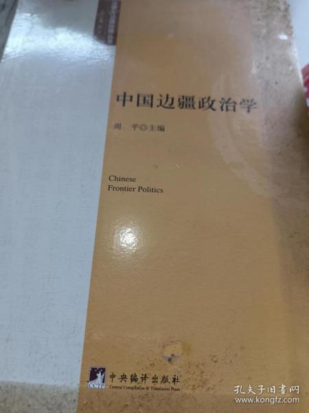 中国边疆政治学