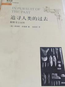 追寻人类的过去