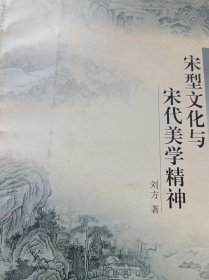 宋型文化与宋代美学精神