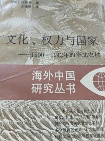 文化权利与国家 1900-1942年的华北农村