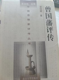 中国思想家评传丛书179：曾国藩评传