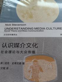 文化和传播译丛·认识媒介文化：社会理论与大众传播