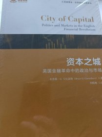 资本之城:英国金融革命中的政治与市场(引进版)