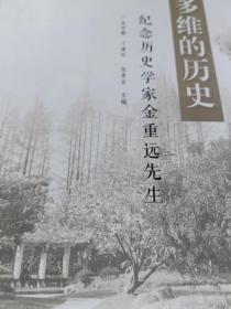 多维的历史：纪念历史学家金重远先生