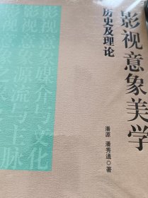 影视意象美学历史及理论