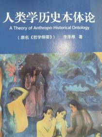 人类学历史本体论