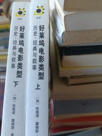 好莱坞电影类型：历史、经典与叙事（上、下）