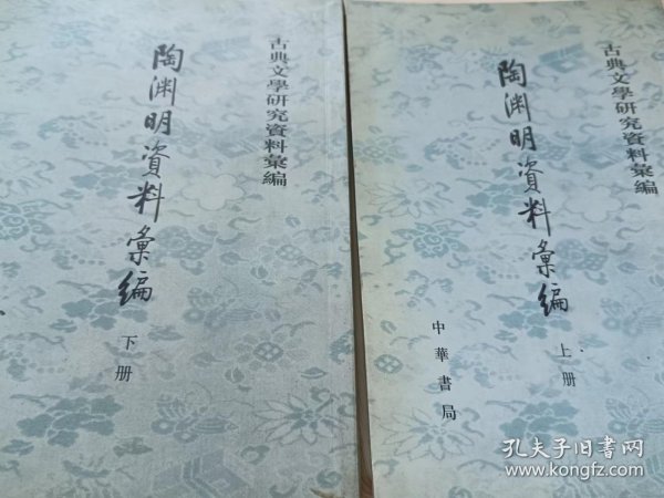 陶淵明資料彙編（全二冊）：古典文学研究资料汇编