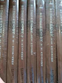 新中国60年外国文学研究全六卷
