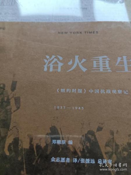 浴火重生(精):《纽约时报》中国抗战观察记1937—1945