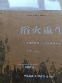 浴火重生(精):《纽约时报》中国抗战观察记1937—1945