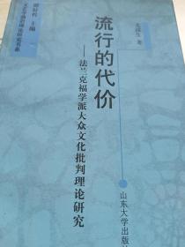 流行的代价：法兰克福学派大众文化批判理论研究