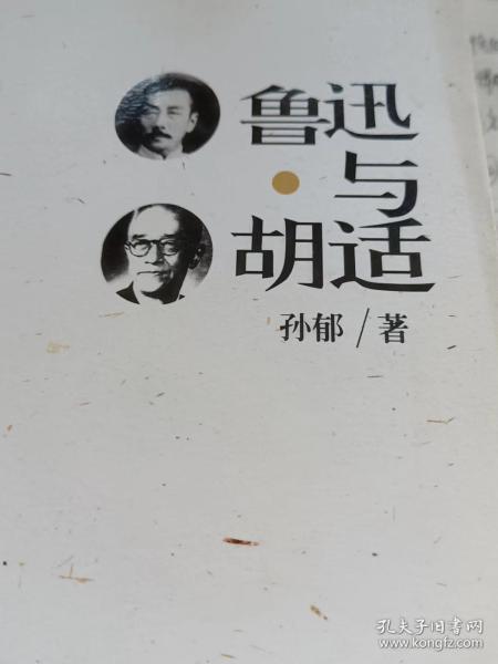 鲁迅与胡适