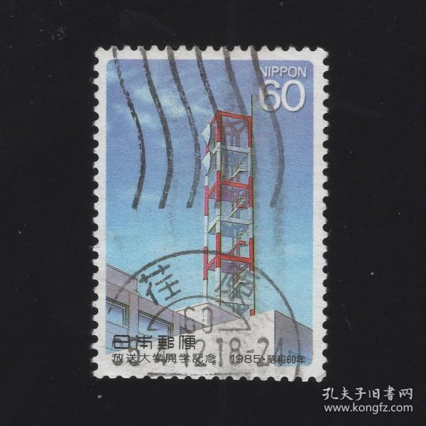 日本1985年邮票 放送大学开学纪念 信销上品365