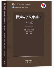 模拟电子技术基础（第六版）童诗白 华成英 高等教育出版社