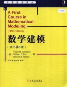 华章数学译丛：数学建模（原书第5版）[美]Frank R.、[美]William、[美]Steven B.Horton  著；叶其孝、姜启源  译