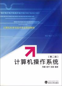 计算机操作系统（第二版） 郑鹏、曾平、金晶  著 武汉大学出版社