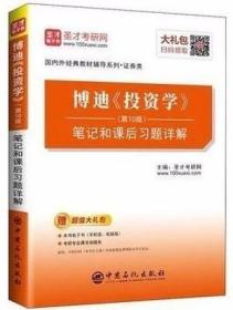 圣才教育：博迪《投资学》（第10版）笔记和课后习题详解