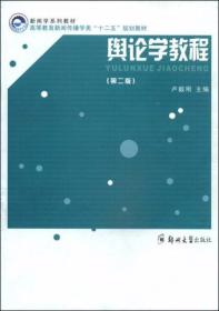 舆论学教程 卢毅刚  主编 郑州大学出版社