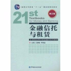 金融信托与租赁（第3版）王淑敏、齐佩金  编 中国金融出版社