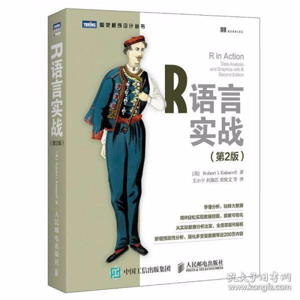 R语言实战（第2版）[美]卡巴科弗（Robert I. Kabacoff）  著；王小宁、刘撷芯、黄俊文  译 人民邮电出版社