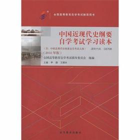 自考教材  中国近现代史纲要（2018年版）李捷；王顺生 高等教育出版社