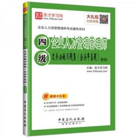 圣才教育·企业人力资源管理师（四级） 过关必做习题集（含历年真题）（第5版）