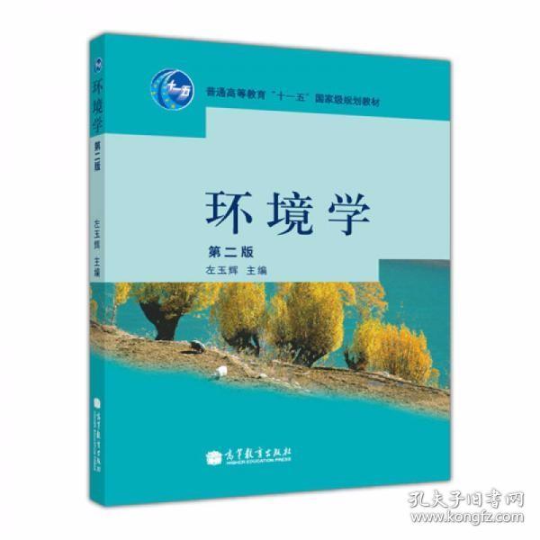 环境学（第2版） 左玉辉  编 高等教育出版社
