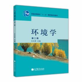 环境学（第2版） 左玉辉  编 高等教育出版社