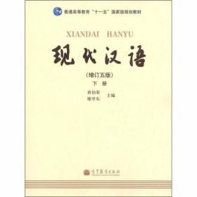 现代汉语 （增订五版）下册 黄伯荣、廖序东  编 高等教育出版社