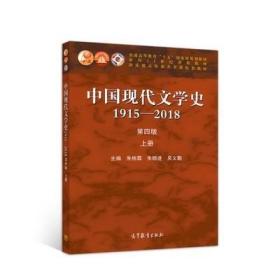 中国现代文学史1915—2018（第四版）上册 朱栋霖 ；朱晓进 ；吴义勤