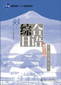 综合日语第一册练习册（修订版） 何琳  编 北京大学出版社