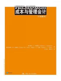 成本与管理会计（第15版） 查尔斯·T·亨格瑞、斯里坎特·M·达塔尔  著；王立彦、刘应文  译