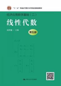 线性代数（第五版）（经济应用数学基础）赵树嫄  编 中国人民大学出版社