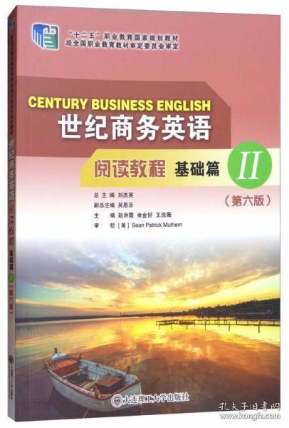 世纪商务英语阅读教程（基础篇2 第6版） 刘杰英、吴思乐、赵洪霞  编 大连理工大学出版社