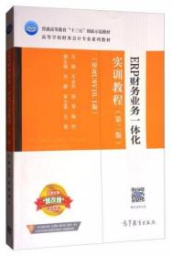 ERP财务业务一体化实训教程（第二版 用友U8V10.1版） 牛永芹、杨琴、喻竹  编