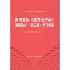 高鸿业版《西方经济学》翔高教育经济学教育研究中心  编 中国人民大学出版社