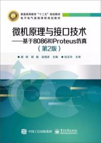 微机原理与接口技术：基于8086和Proteus仿真（第2版）顾晖、陈越、梁惺彦  编 电子工业出版社