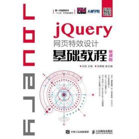 jQuery网页特效设计基础教程（慕课版）刘刚 人民邮电出版社