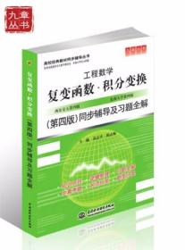 工程数学：复变函数·积分变换（第四版）同步辅导及习题全解 苏志平、郭志梅  编