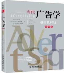 当代广告学 [美]威廉·阿伦斯  著；丁俊杰、程坪、陈志娟  译 人民邮电出版社