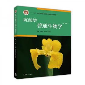 陈阅增普通生物学（第4版）吴相钰、陈守良、葛明德  编 高等教育出版社